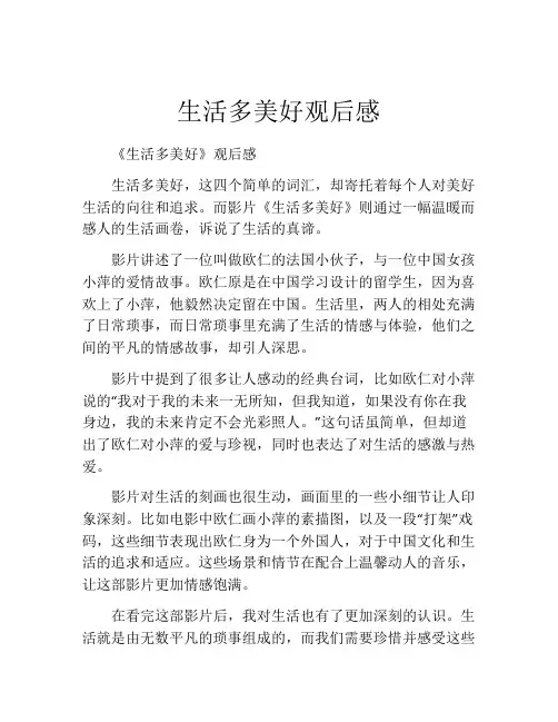 生活多美好观后感