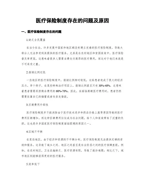 医疗保险制度存在的问题及原因
