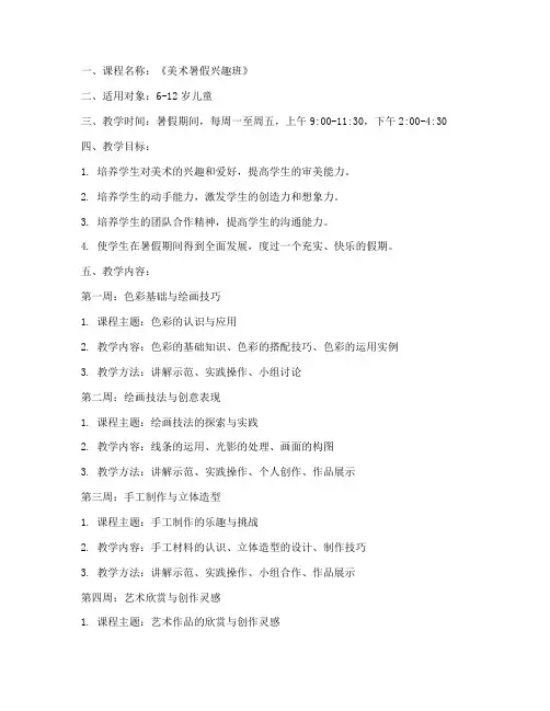 美术暑假排班教案模板范文