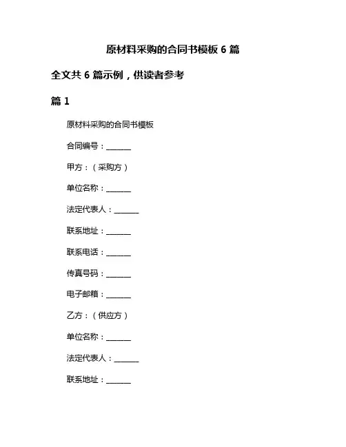 原材料采购的合同书模板6篇