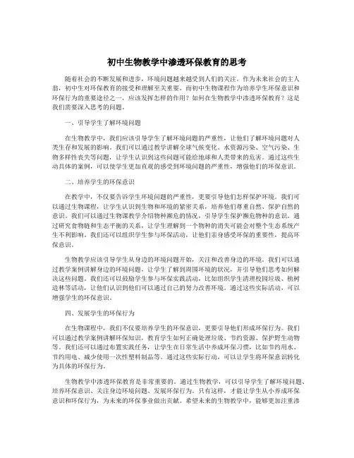 初中生物教学中渗透环保教育的思考