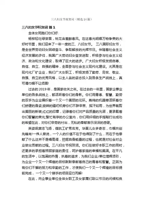 三八妇女节祝贺词（精选14篇）