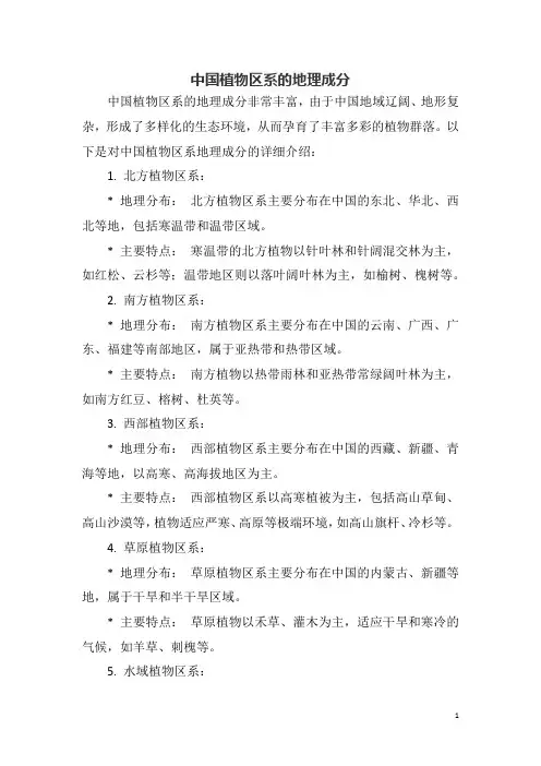 中国植物区系的地理成分