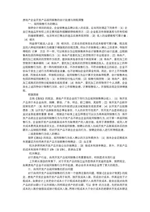 方案-房地产企业开发产品视同销售的会计处理与纳税调整