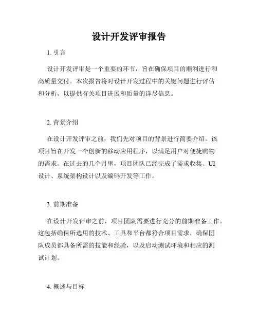 设计开发评审报告