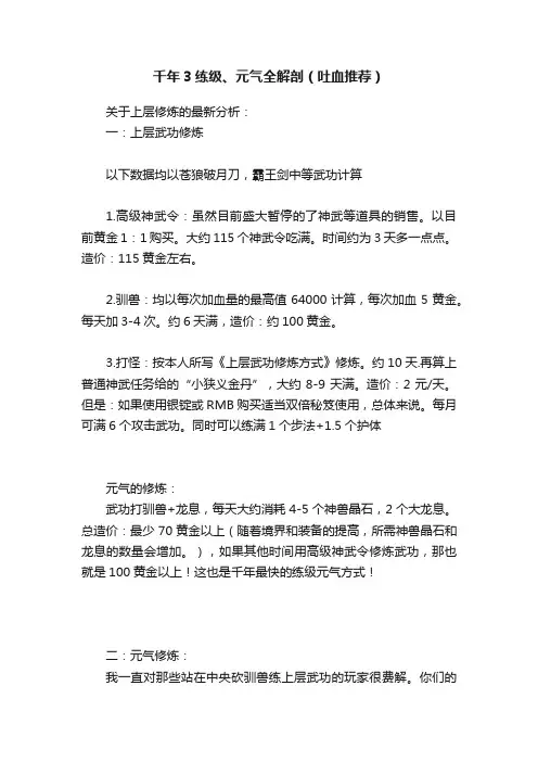 千年3练级、元气全解剖（吐血推荐）