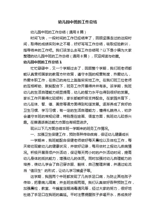 幼儿园中班的工作总结（通用8篇）