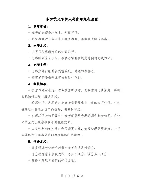 小学艺术节美术类比赛规程细则(3篇)