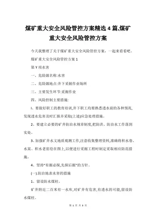 煤矿重大安全风险管控方案精选4篇,煤矿重大安全风险管控方案
