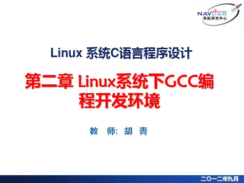 第二章 Linux下GCC程序开发环境PPT课件
