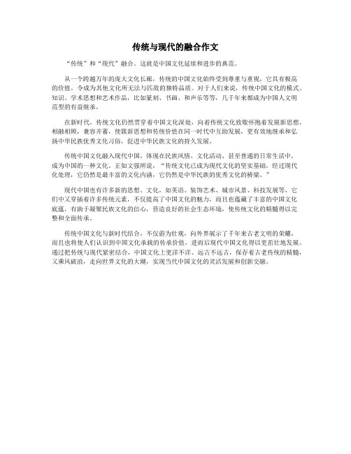 传统与现代的融合作文