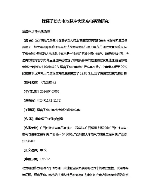 锂离子动力电池脉冲快速充电实验研究