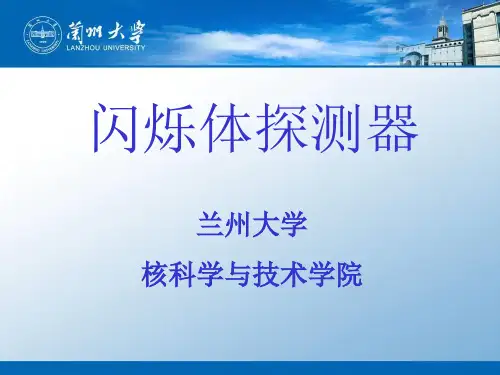 4 第四章 闪烁探测器解析