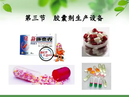 课件---硬胶囊生产设备