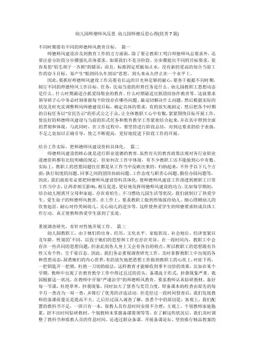 幼儿园师德师风反思 幼儿园师德反思心得(优秀7篇)