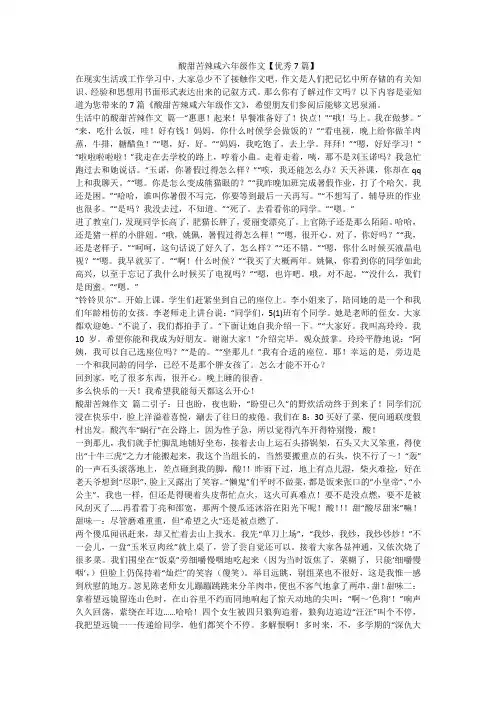 2023最新-酸甜苦辣咸六年级作文【优秀7篇】