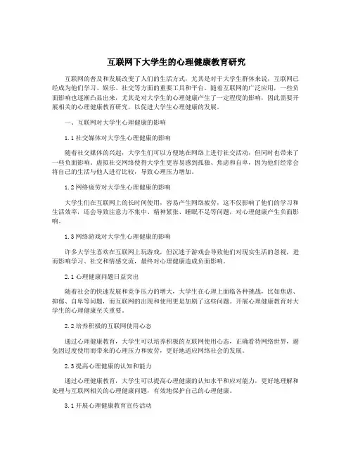 互联网下大学生的心理健康教育研究