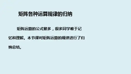 矩阵各种运算规律的归纳