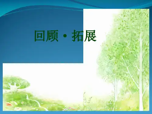 五级下册语文《回顾·拓展五》 (共38张PPT) 