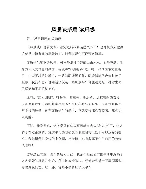 风景谈茅盾 读后感