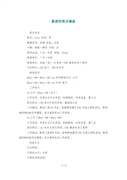 数控的简历模板