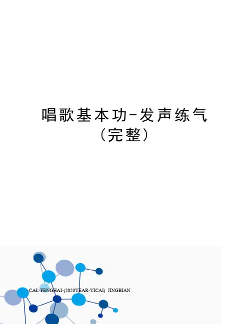 唱歌基本功-发声练气(完整)