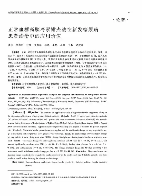 正常血糖高胰岛素钳夹法在新发糖尿病患者诊治中的应用价值