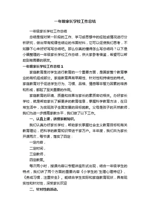 一年级家长学校工作总结