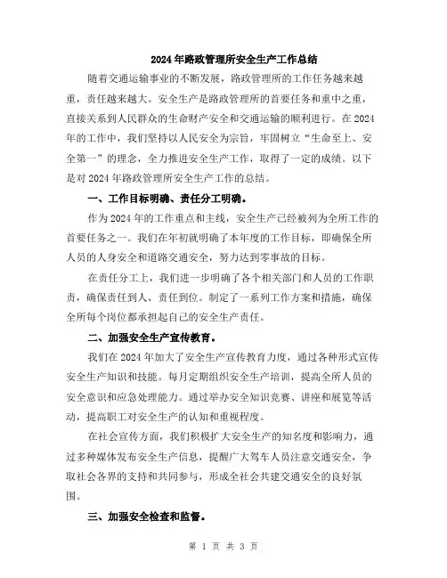 2024年路政管理所安全生产工作总结