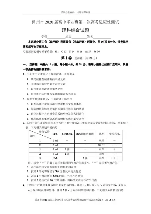 漳州市2020届届高中毕业班高考适应性测试第二次居家分散测试理综试题