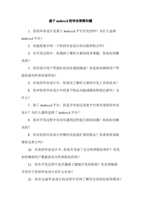 基于android的毕业答辩问题