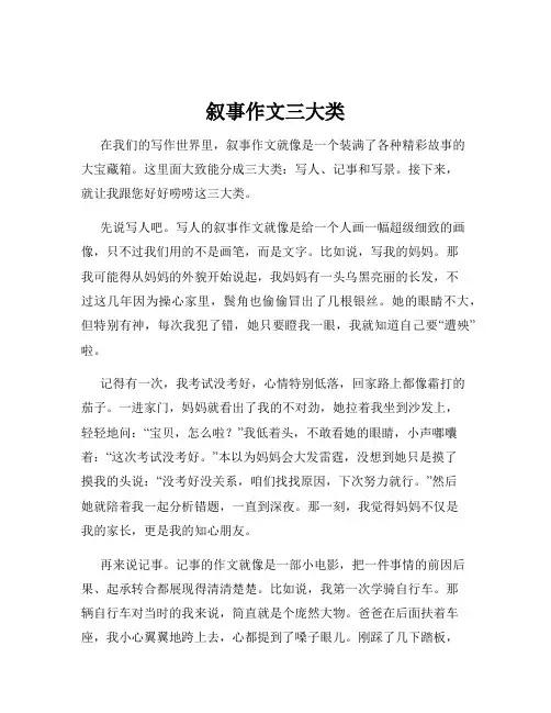 叙事作文三大类