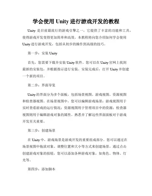 学会使用Unity进行游戏开发的教程