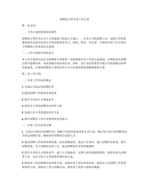 招聘部主管年度工作计划