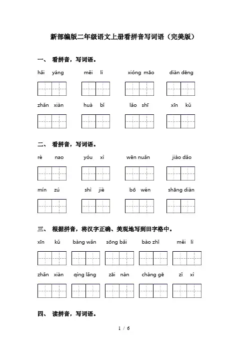 新部编版二年级语文上册看拼音写词语(完美版)