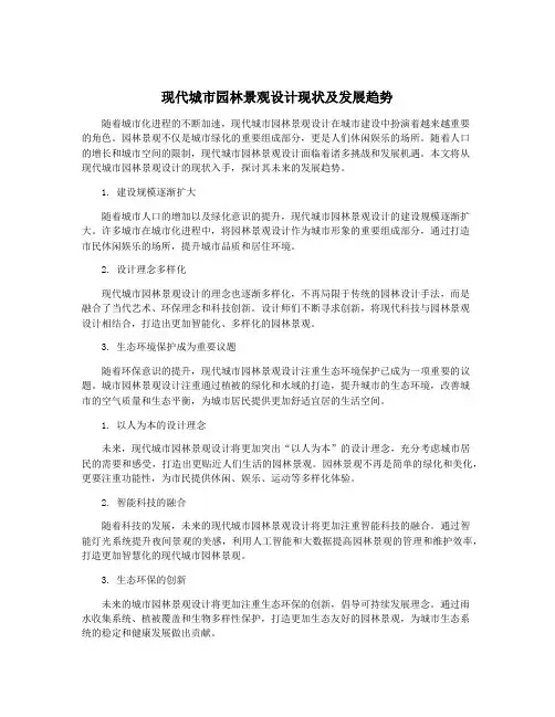 现代城市园林景观设计现状及发展趋势