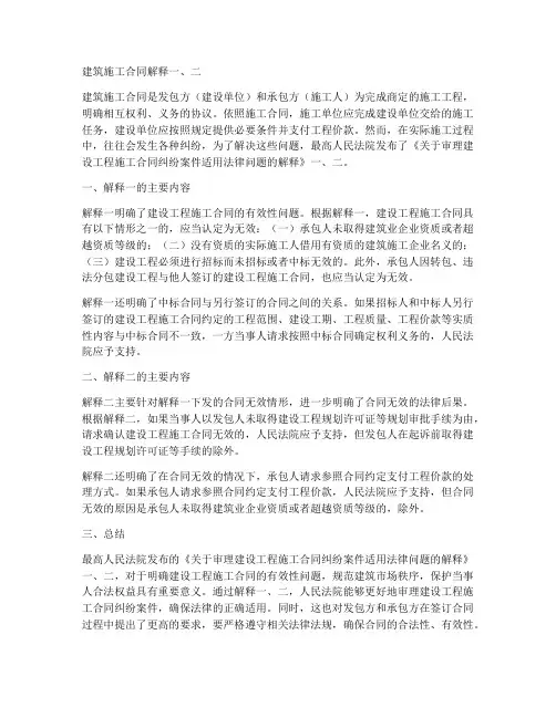 关于建筑施工合同解释一二