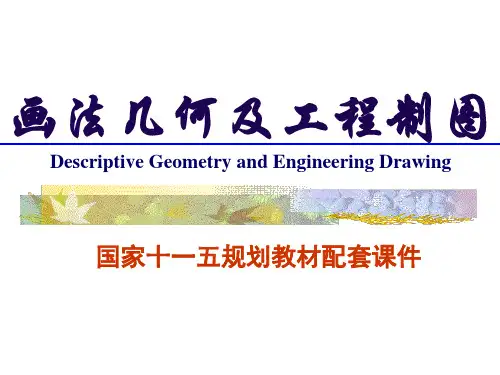 03-画法几何及工程制图-第3章-投影变换