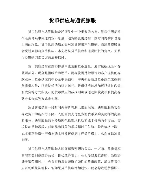 货币供应与通货膨胀