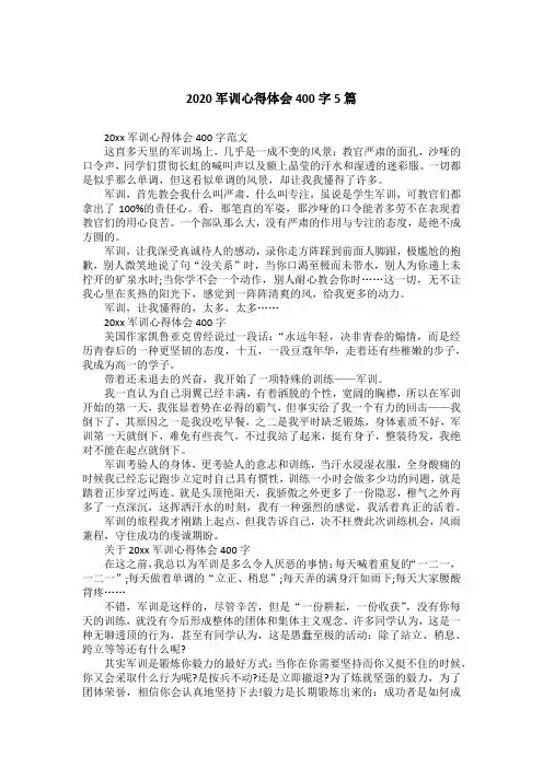 2020军训心得体会400字5篇