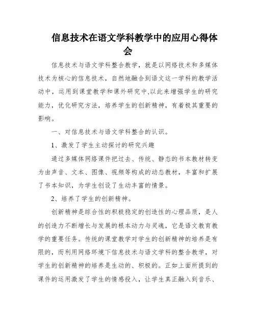 信息技术在语文学科教学中的应用心得体会