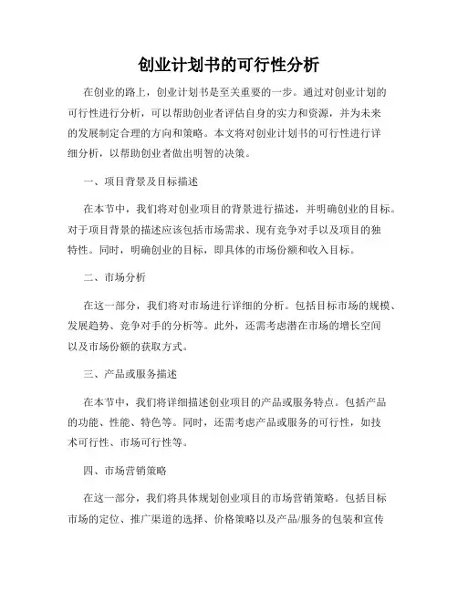 创业计划书的可行性分析