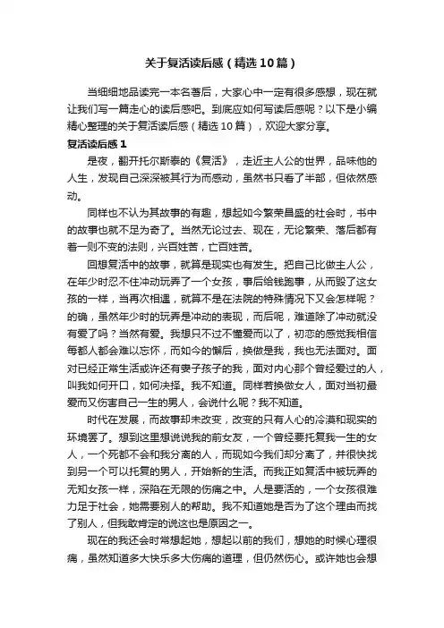 关于复活读后感（精选10篇）