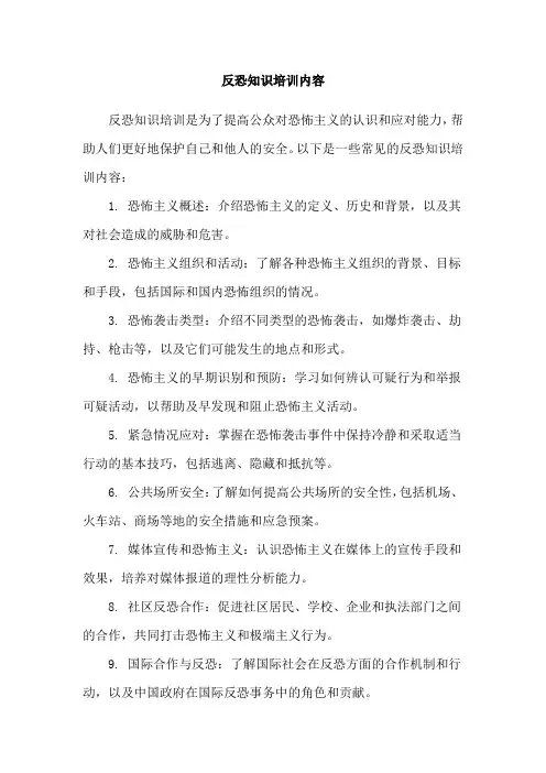 反恐知识培训内容