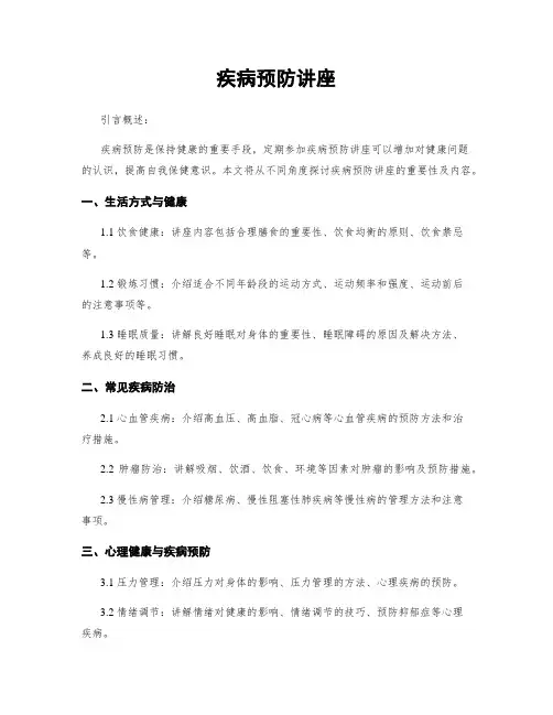 疾病预防讲座