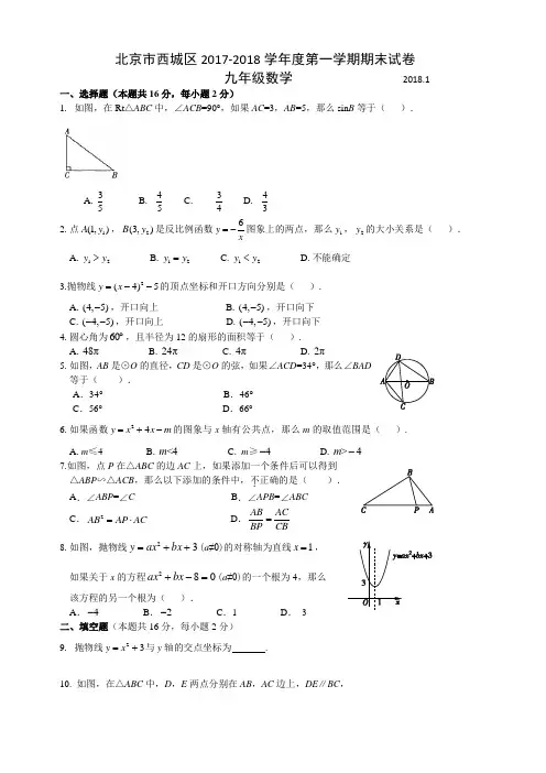 2018.1西城区初三上学期数学期末试卷答案