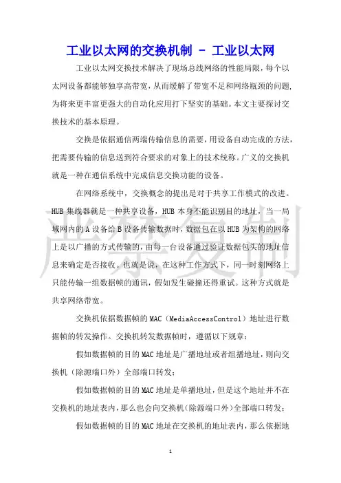 工业以太网的交换机制工业以太网