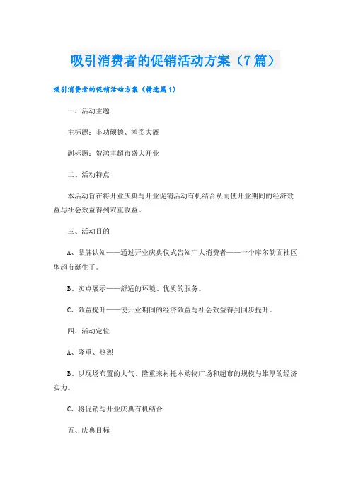 吸引消费者的促销活动方案(7篇)