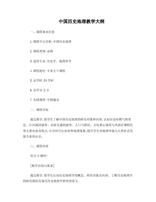 中国历史地理教学大纲