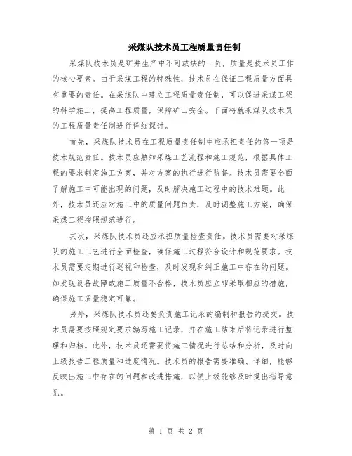 采煤队技术员工程质量责任制